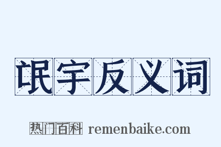 氓宇反义词是什么意思的图片